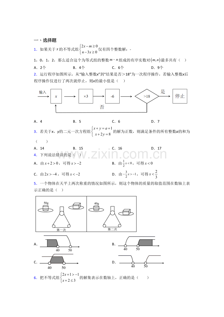 初一数学下册不等式试卷及答案.doc_第1页