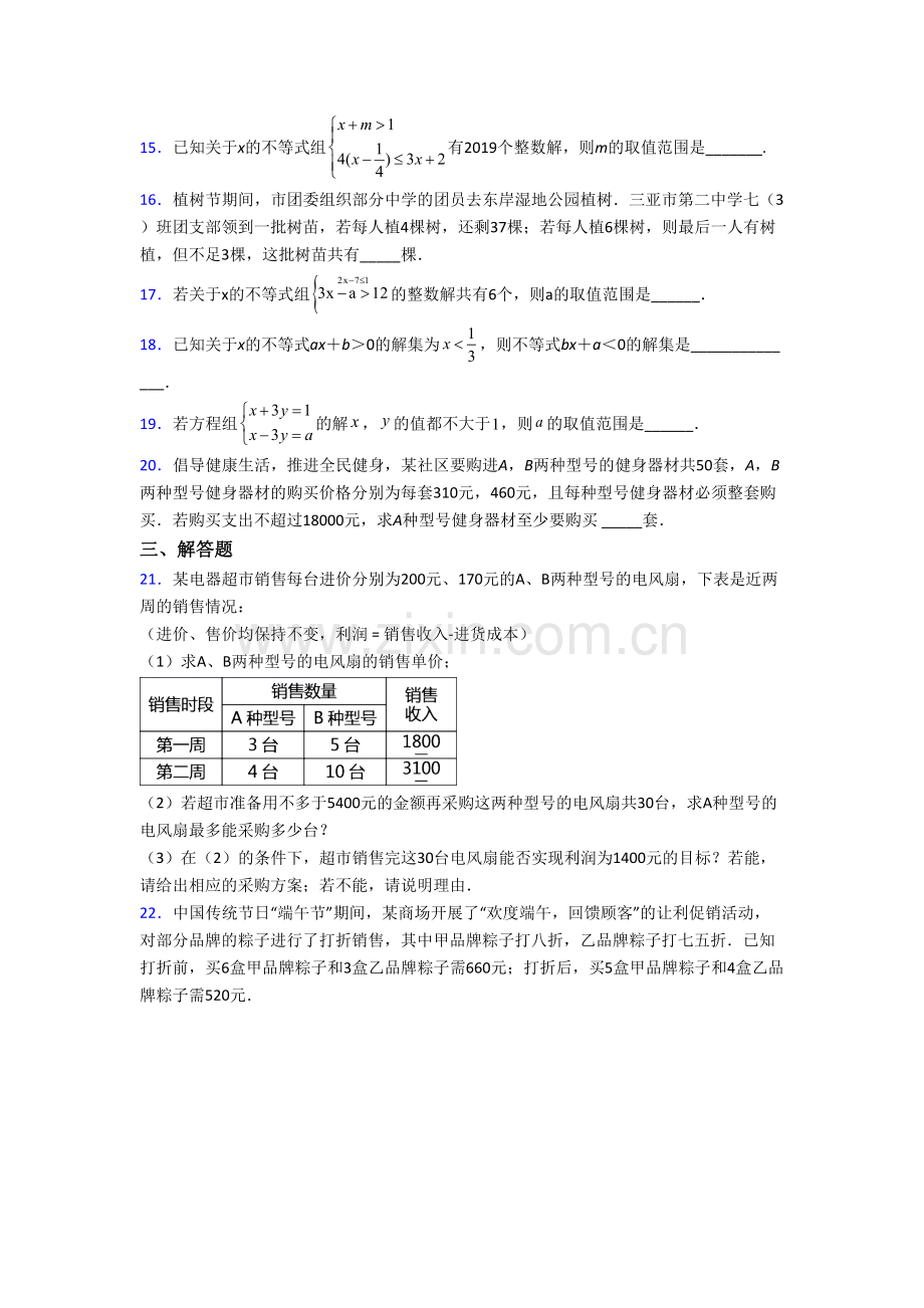 初一数学下册不等式试卷及答案.doc_第3页