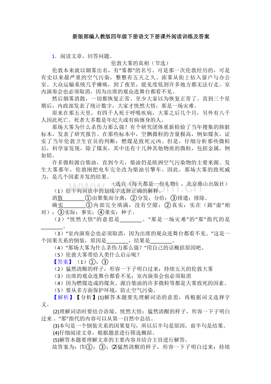 新版部编人教版四年级下册语文下册课外阅读训练及答案.doc_第1页