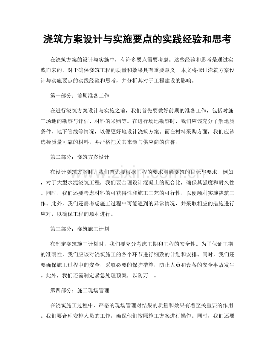 浇筑方案设计与实施要点的实践经验和思考.docx_第1页