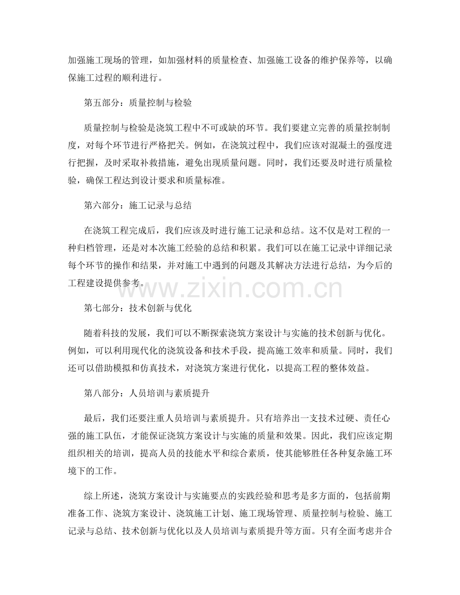 浇筑方案设计与实施要点的实践经验和思考.docx_第2页