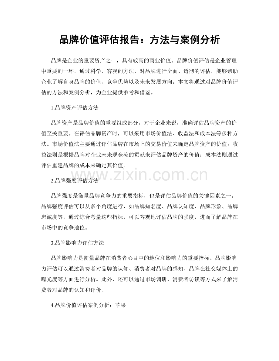 品牌价值评估报告：方法与案例分析.docx_第1页