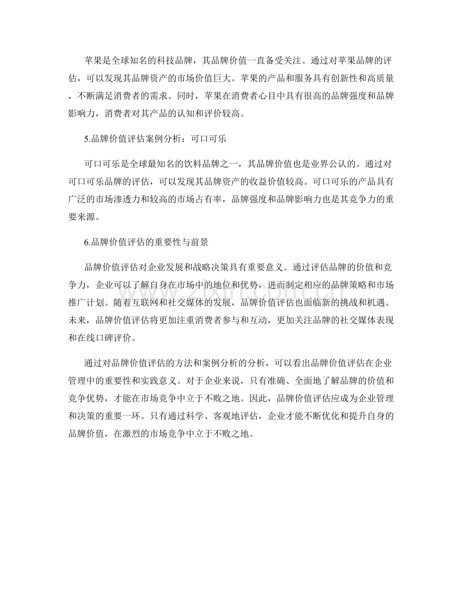 品牌价值评估报告：方法与案例分析.docx_第2页