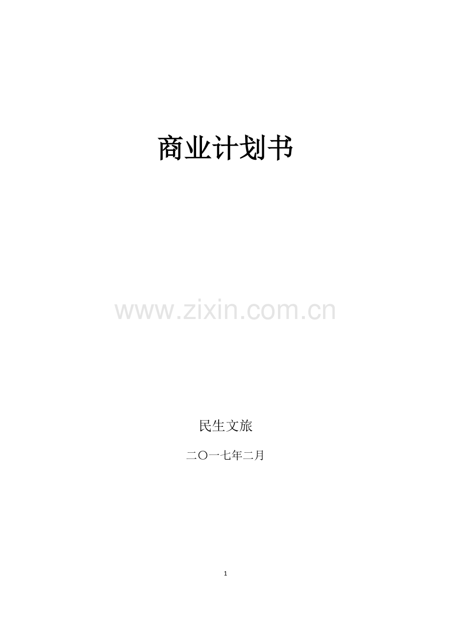 民生文化旅游商业计划书.pdf_第1页