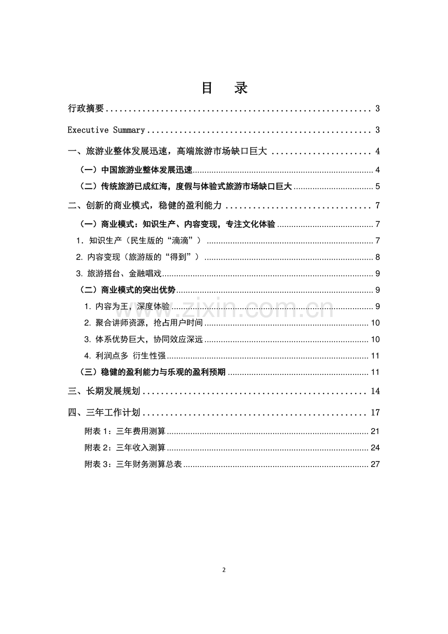 民生文化旅游商业计划书.pdf_第2页