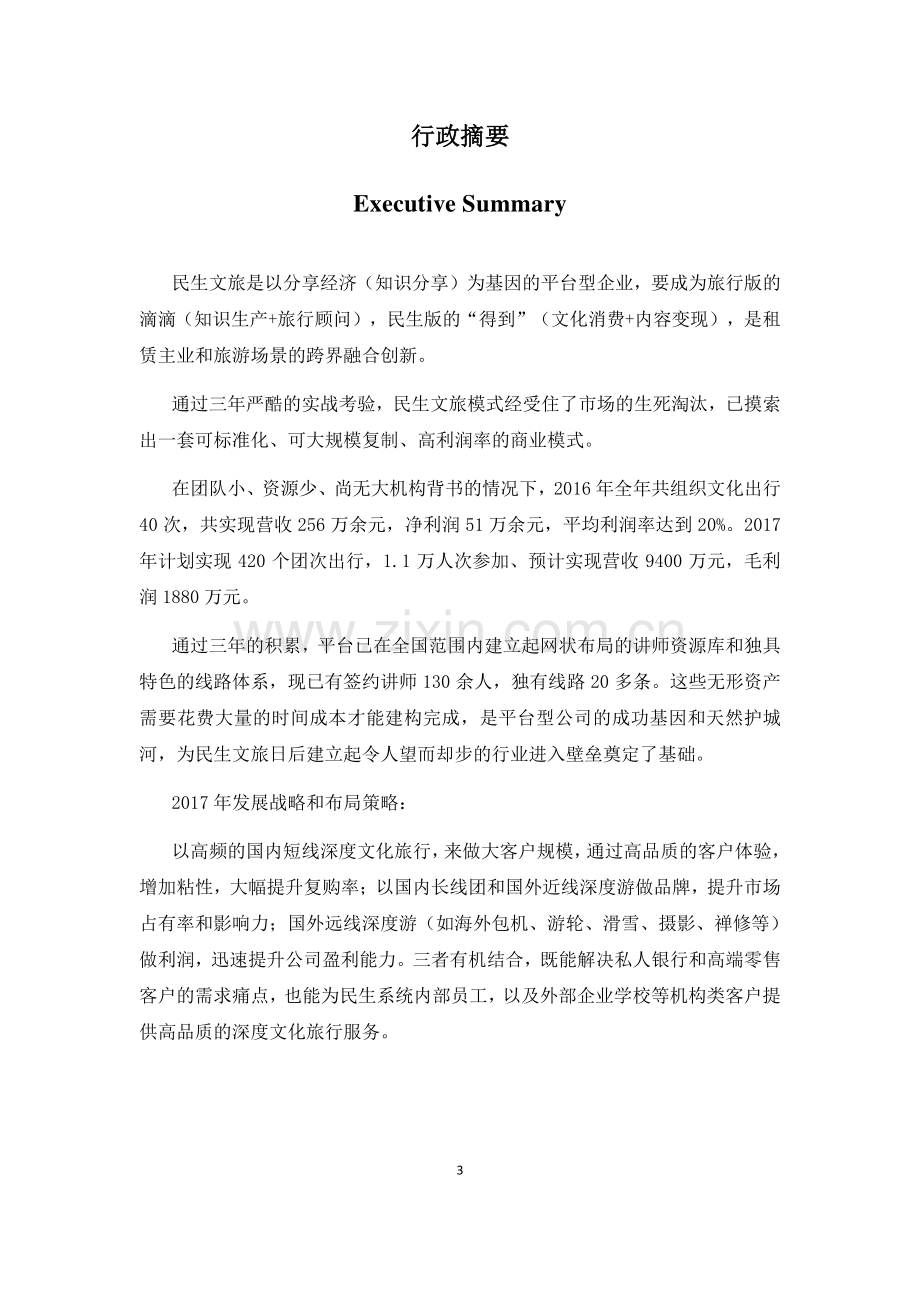 民生文化旅游商业计划书.pdf_第3页