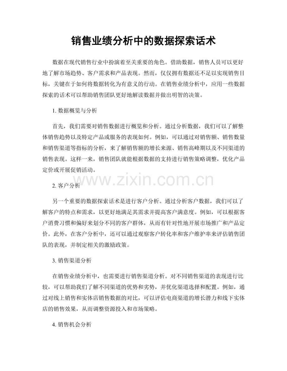 销售业绩分析中的数据探索话术.docx_第1页