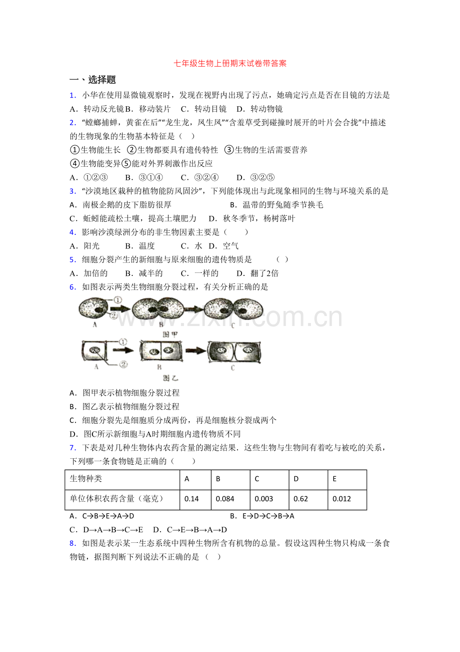 七年级生物上册期末试卷带答案.doc_第1页