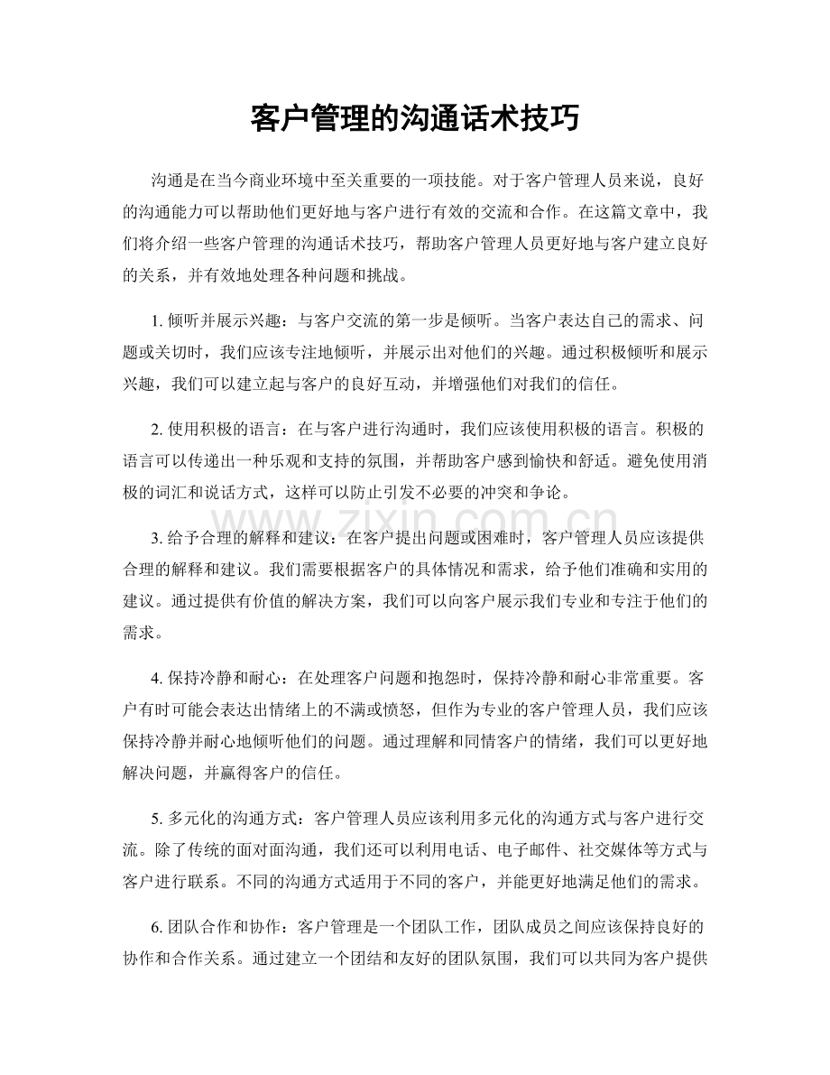 客户管理的沟通话术技巧.docx_第1页