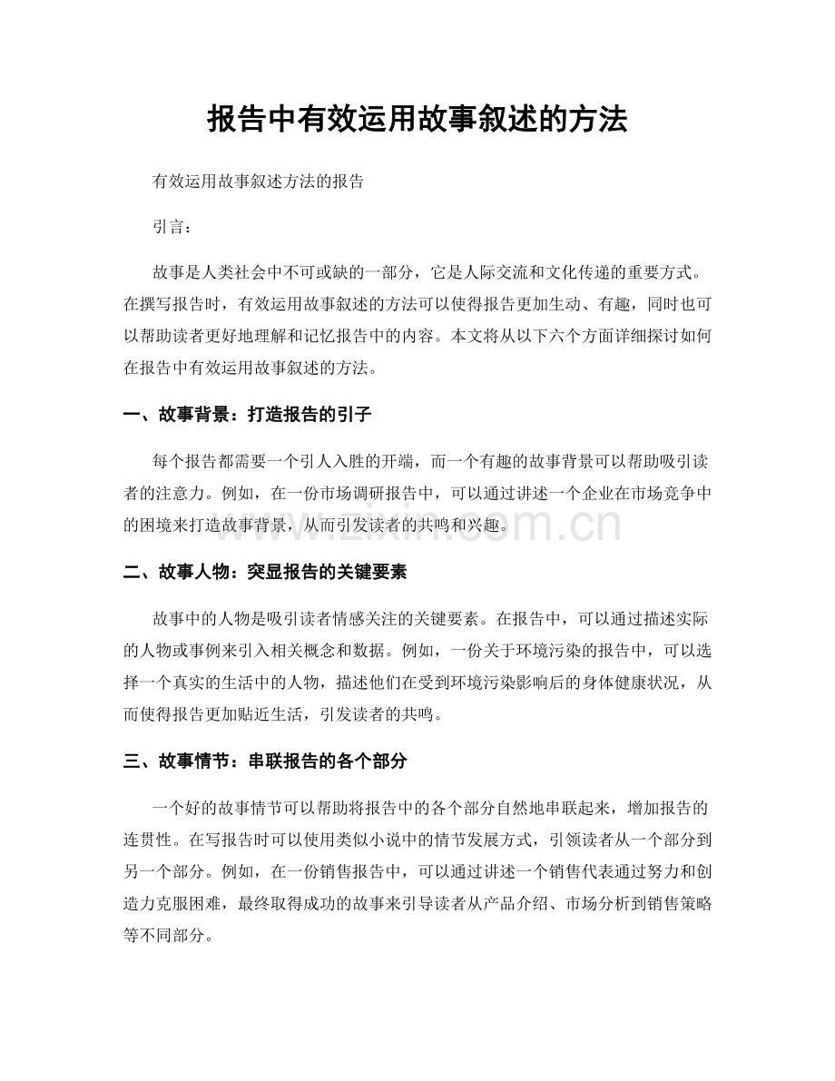 报告中有效运用故事叙述的方法.docx_第1页