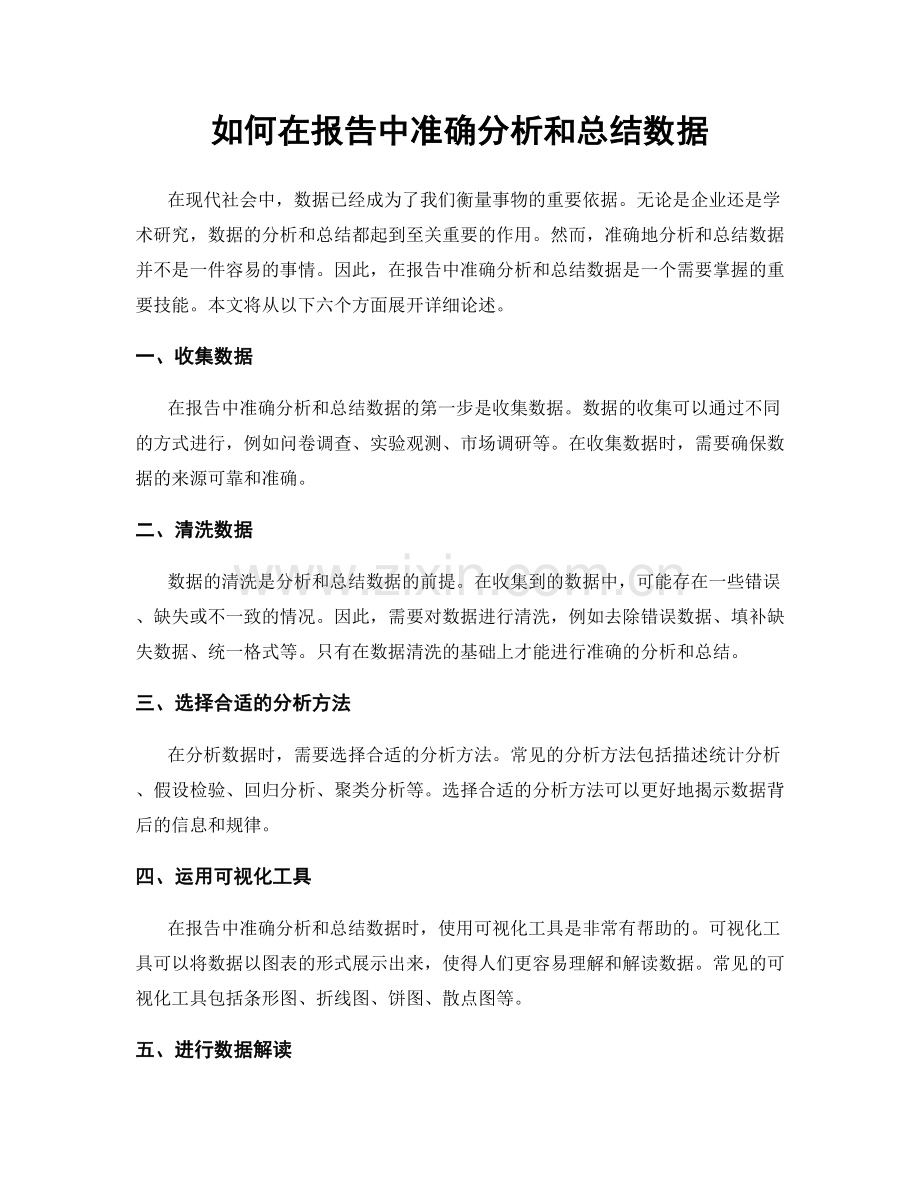 如何在报告中准确分析和总结数据.docx_第1页