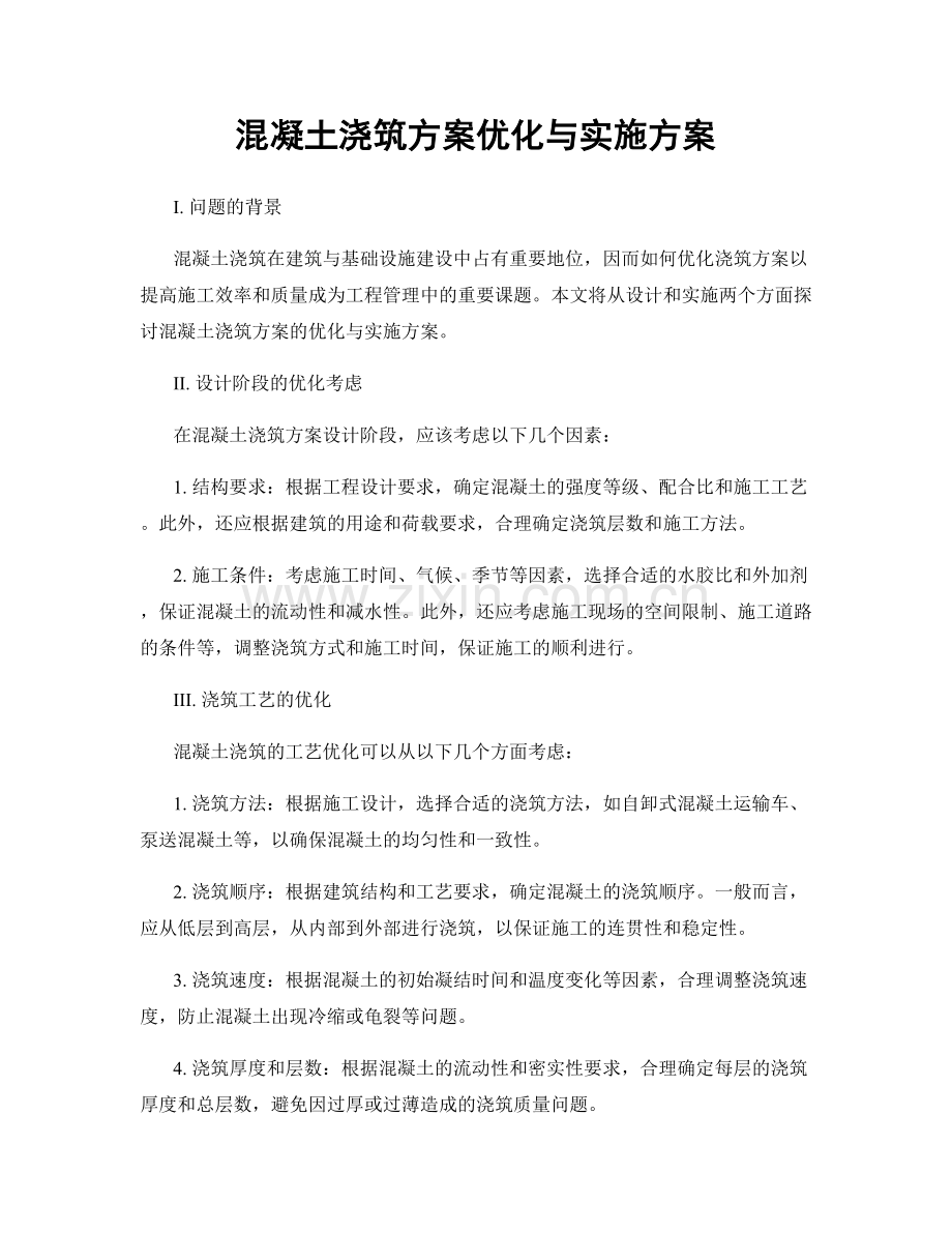 混凝土浇筑方案优化与实施方案.docx_第1页