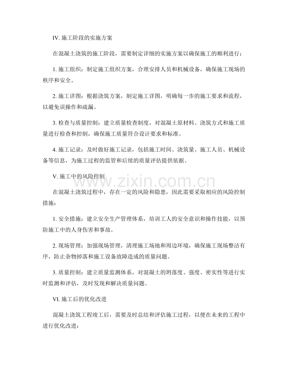 混凝土浇筑方案优化与实施方案.docx_第2页