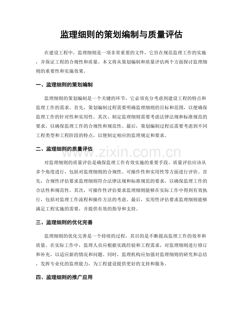 监理细则的策划编制与质量评估.docx_第1页