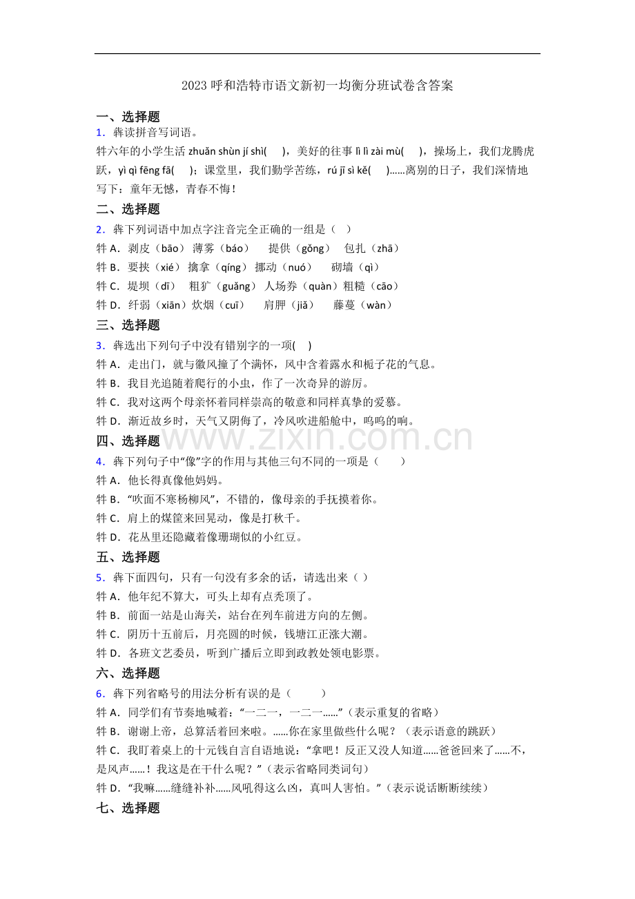 2023呼和浩特市语文新初一均衡分班试卷含答案.docx_第1页