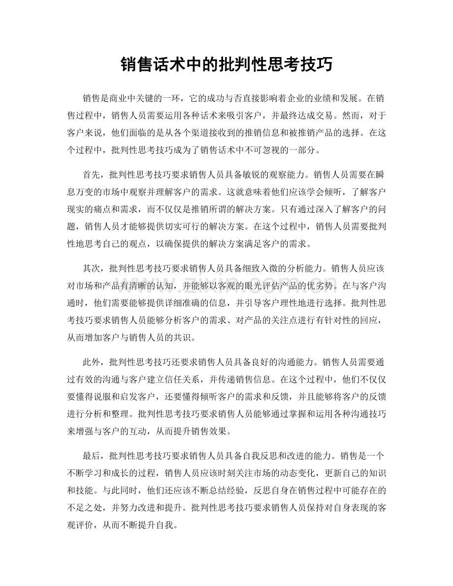 销售话术中的批判性思考技巧.docx_第1页