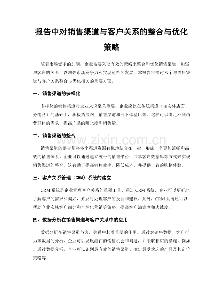 报告中对销售渠道与客户关系的整合与优化策略.docx_第1页