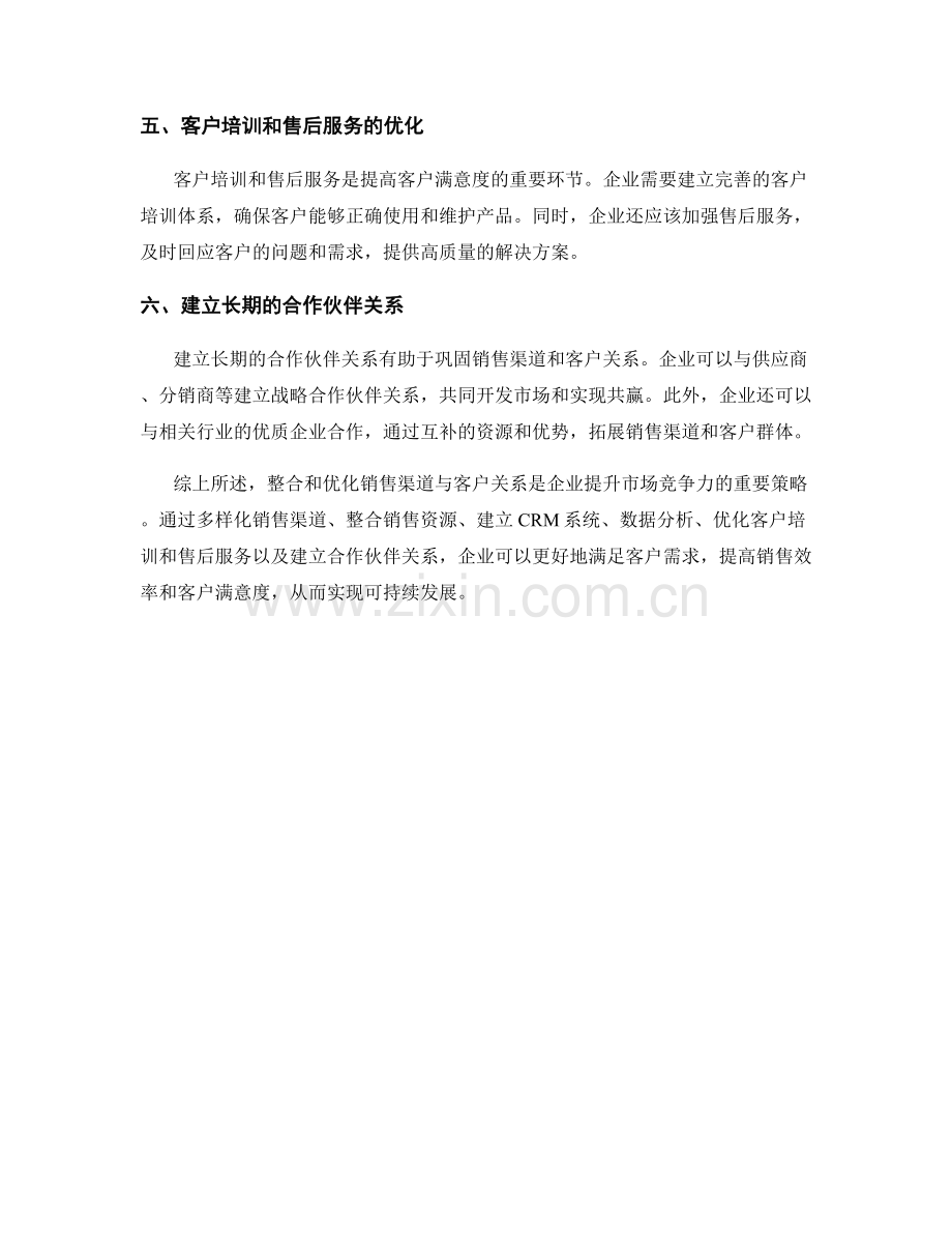 报告中对销售渠道与客户关系的整合与优化策略.docx_第2页