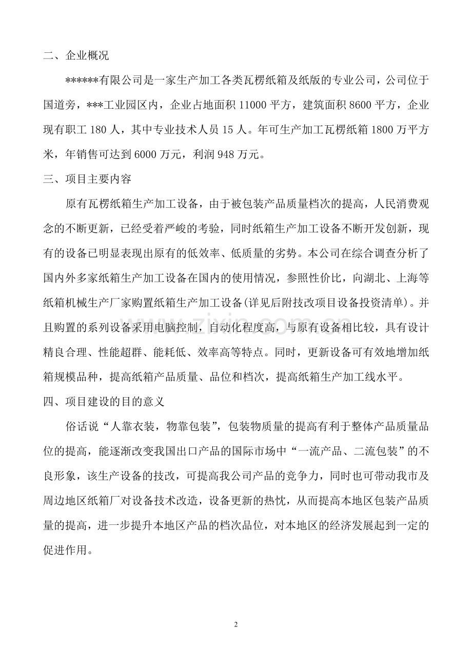 年产1800万平方米包装纸箱生产线技改项目可行性策划书.doc_第2页