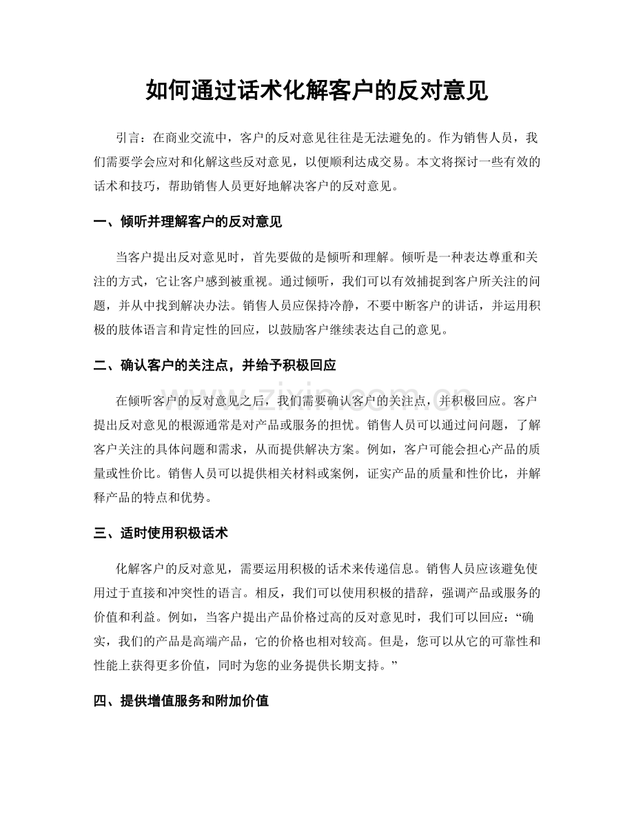 如何通过话术化解客户的反对意见.docx_第1页