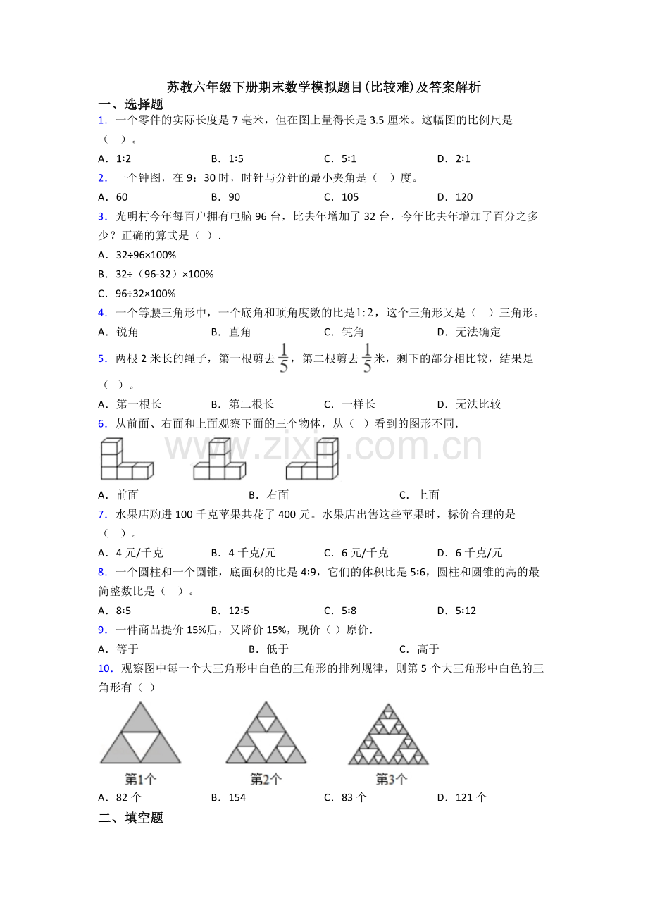 苏教六年级下册期末数学模拟题目(比较难)及答案解析.doc_第1页