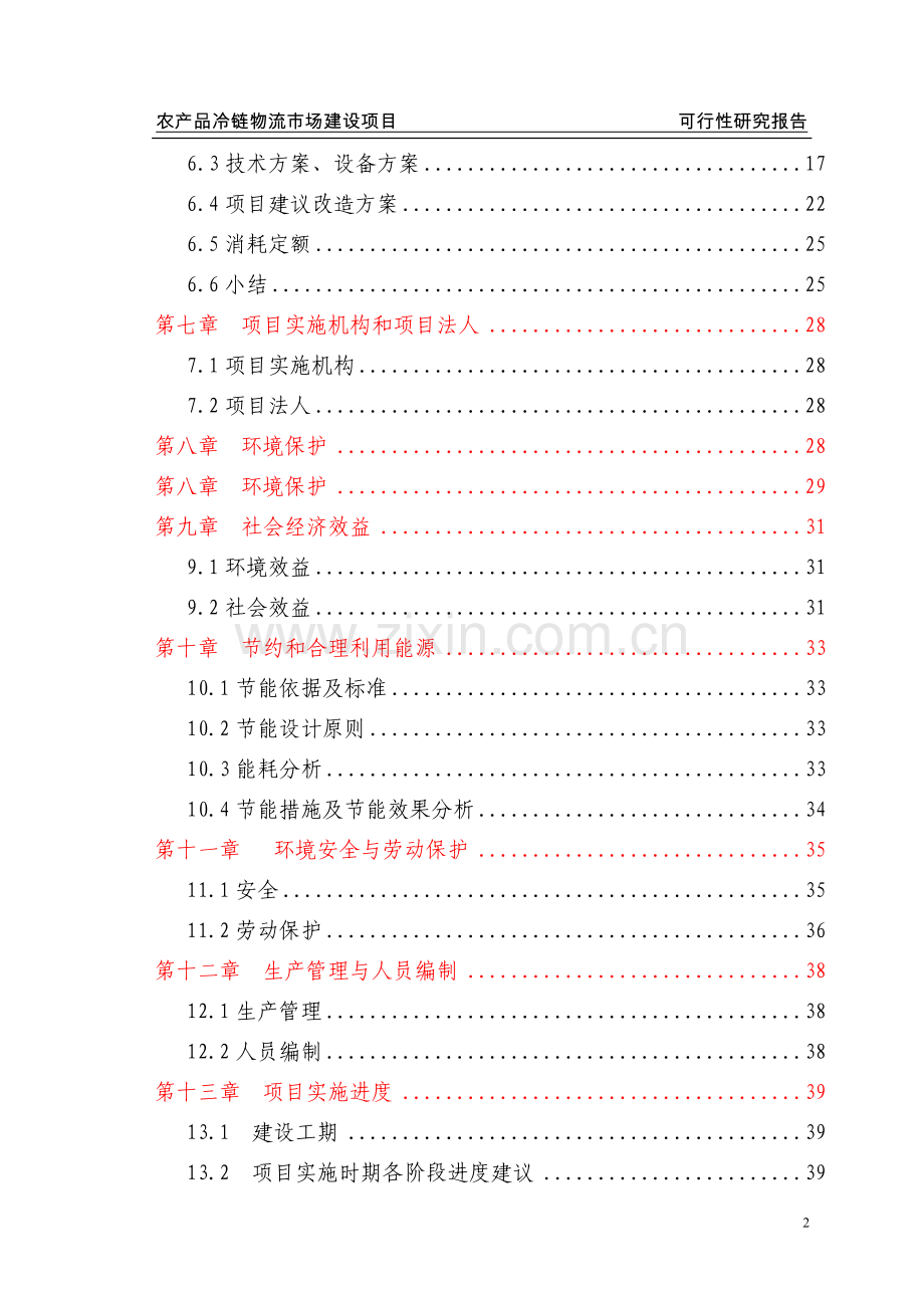 农产品冷链物流配送中心建设项目可行性建议书.doc_第2页