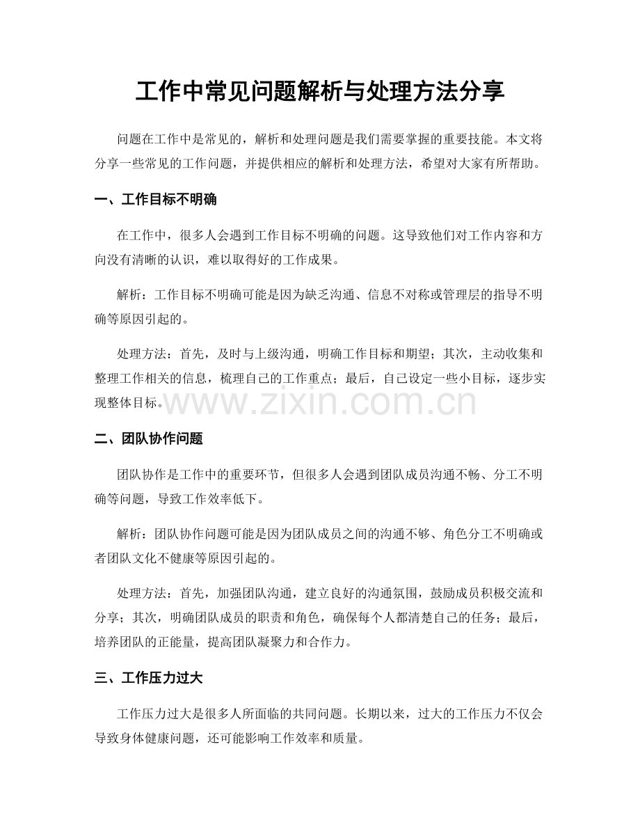 工作中常见问题解析与处理方法分享.docx_第1页