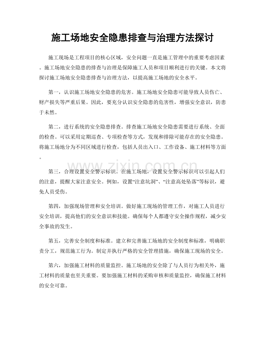 施工场地安全隐患排查与治理方法探讨.docx_第1页