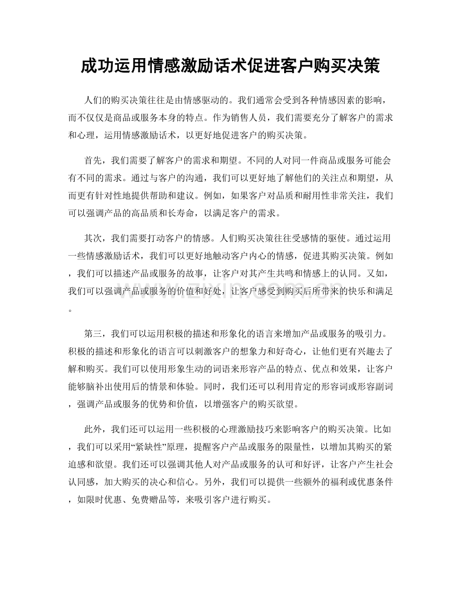 成功运用情感激励话术促进客户购买决策.docx_第1页