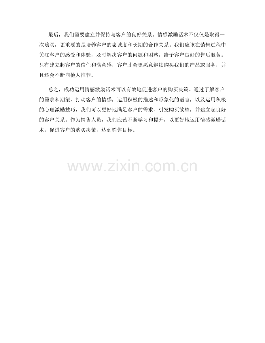 成功运用情感激励话术促进客户购买决策.docx_第2页