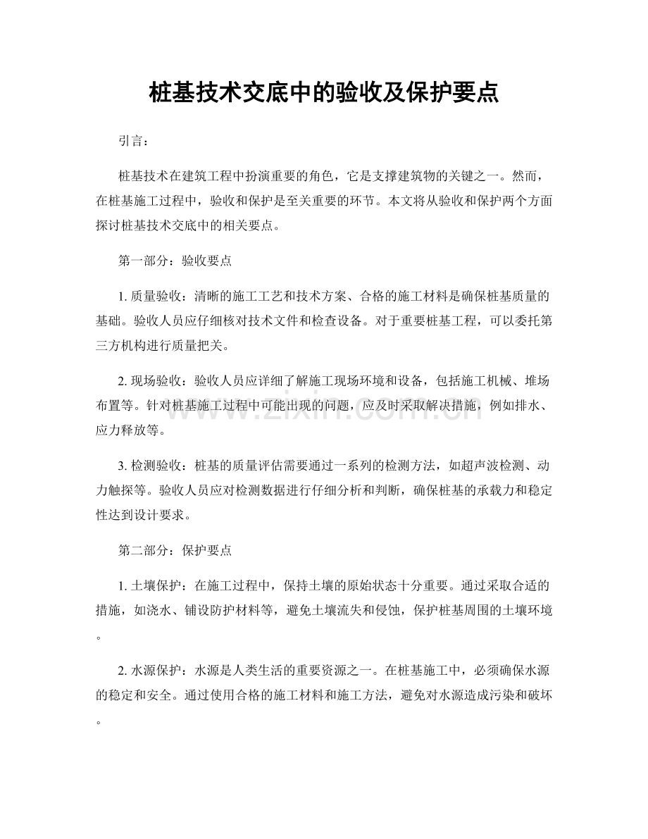 桩基技术交底中的验收及保护要点.docx_第1页