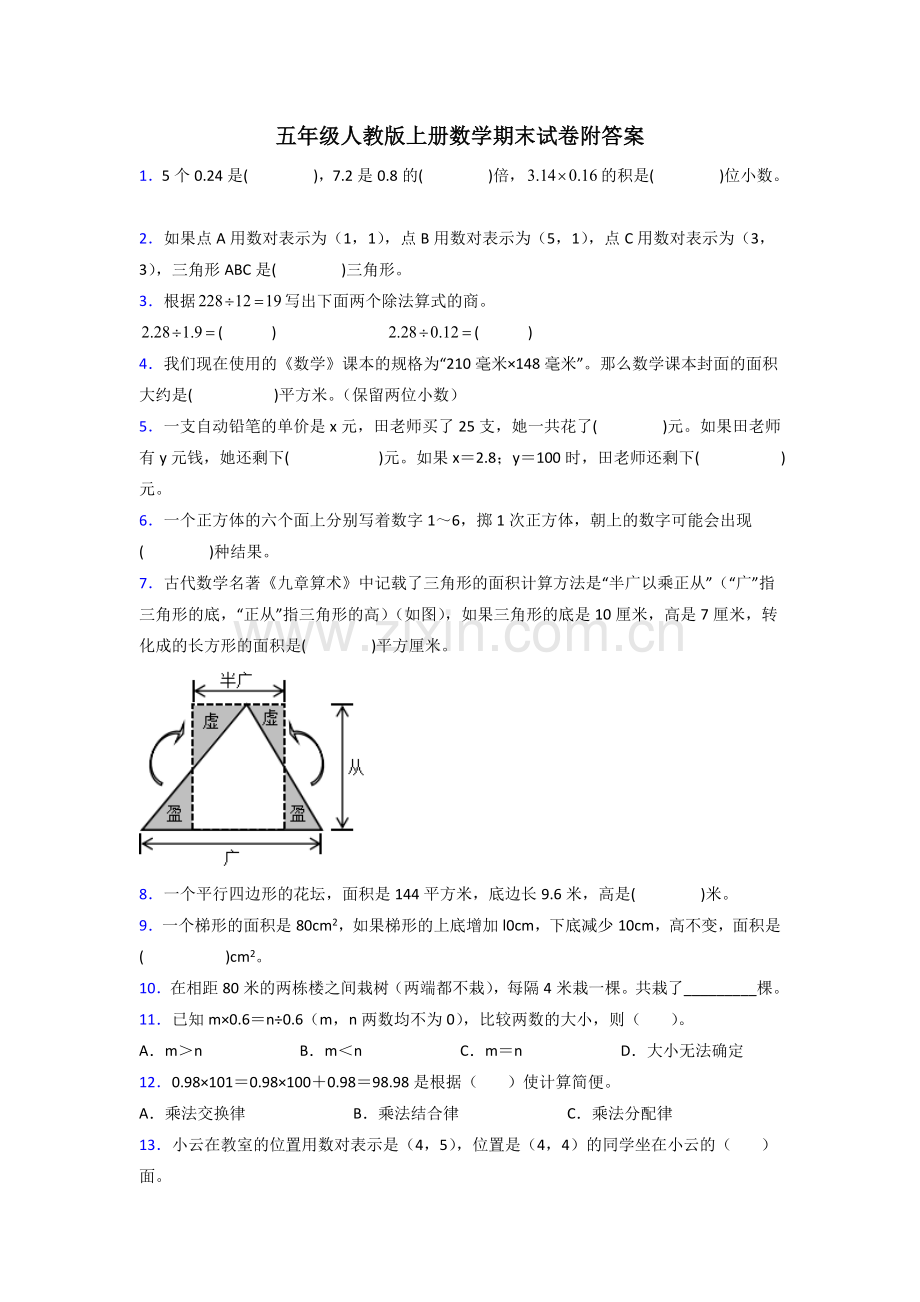 五年级人教版数学上册期末试卷练习题(附答案).doc_第1页