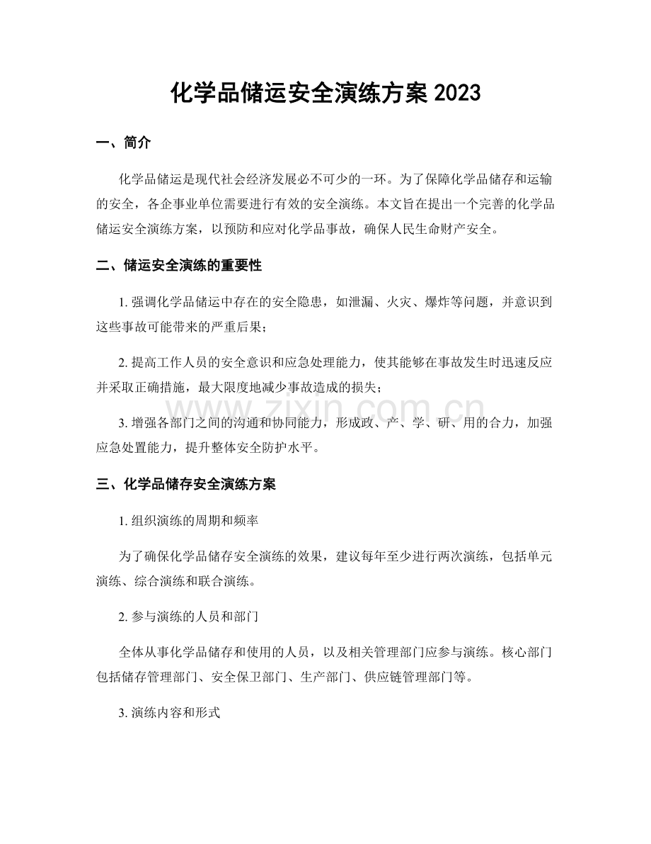 化学品储运安全演练方案2023.docx_第1页