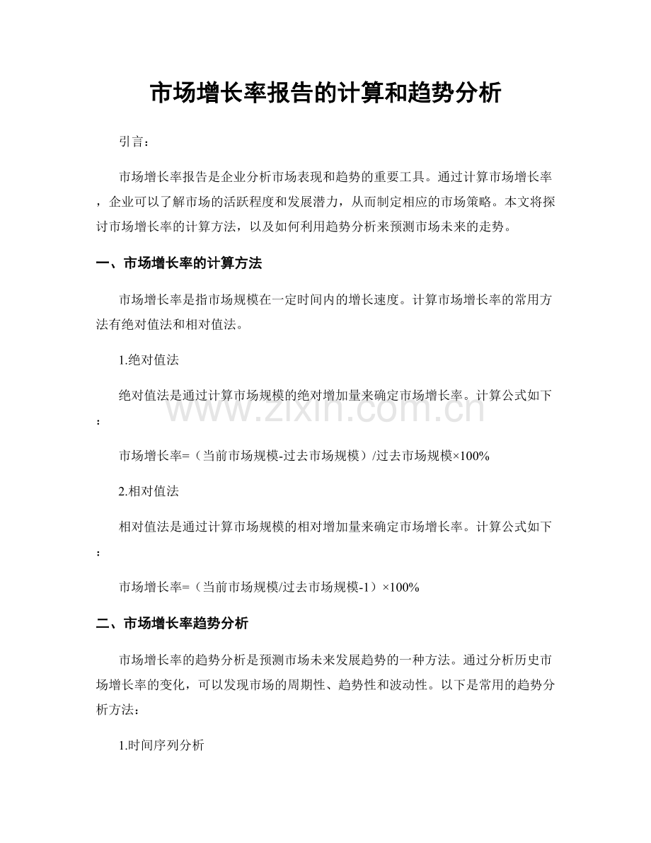 市场增长率报告的计算和趋势分析.docx_第1页