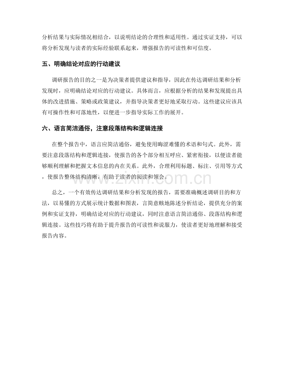 报告中有效传达调研结果和分析发现的技巧.docx_第2页