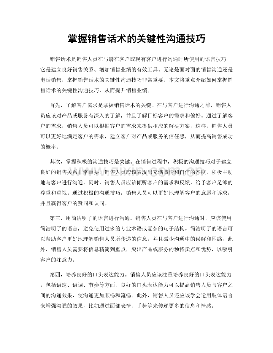 掌握销售话术的关键性沟通技巧.docx_第1页