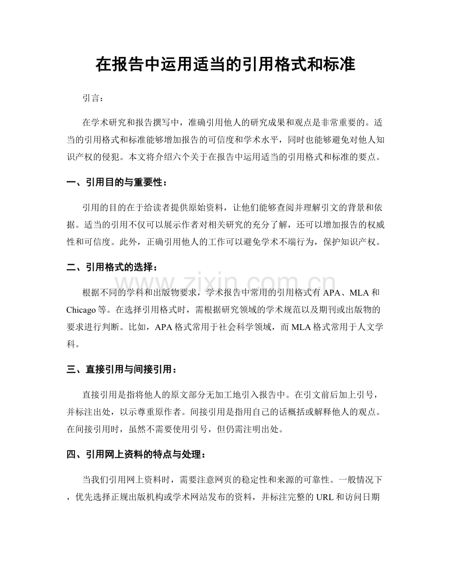 在报告中运用适当的引用格式和标准.docx_第1页