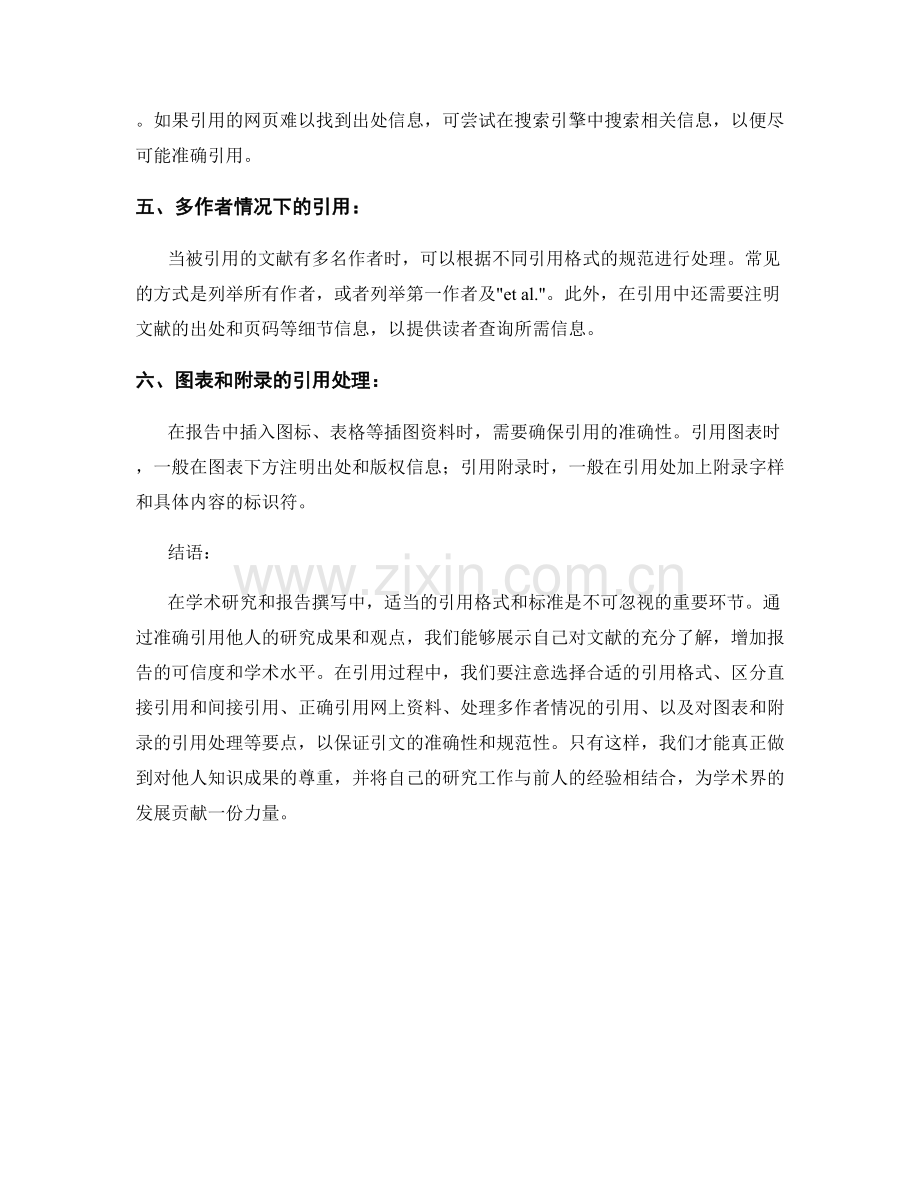 在报告中运用适当的引用格式和标准.docx_第2页