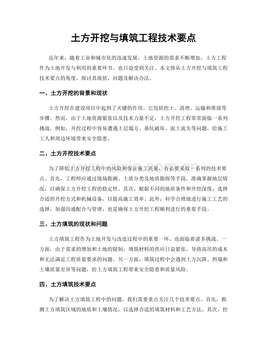 土方开挖与填筑工程技术要点.docx_第1页