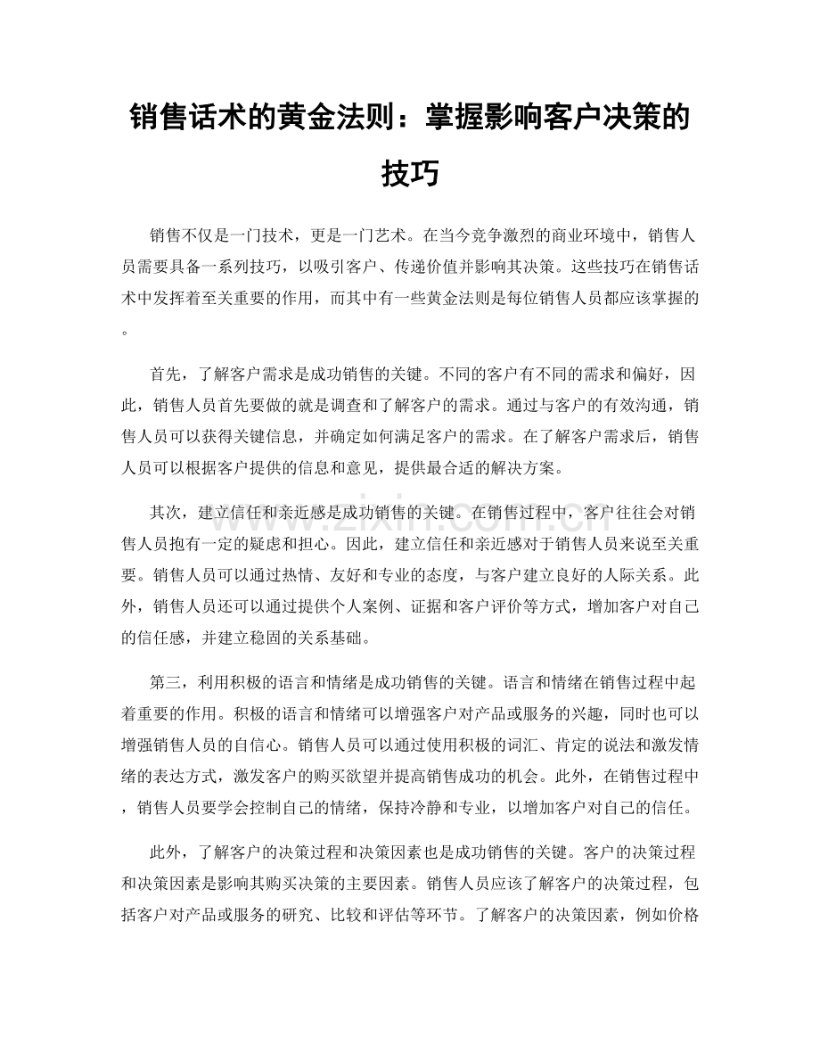 销售话术的黄金法则：掌握影响客户决策的技巧.docx_第1页