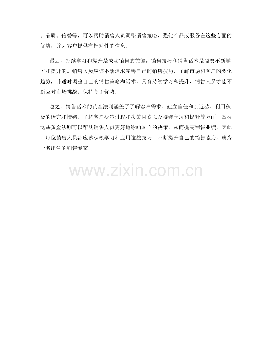 销售话术的黄金法则：掌握影响客户决策的技巧.docx_第2页