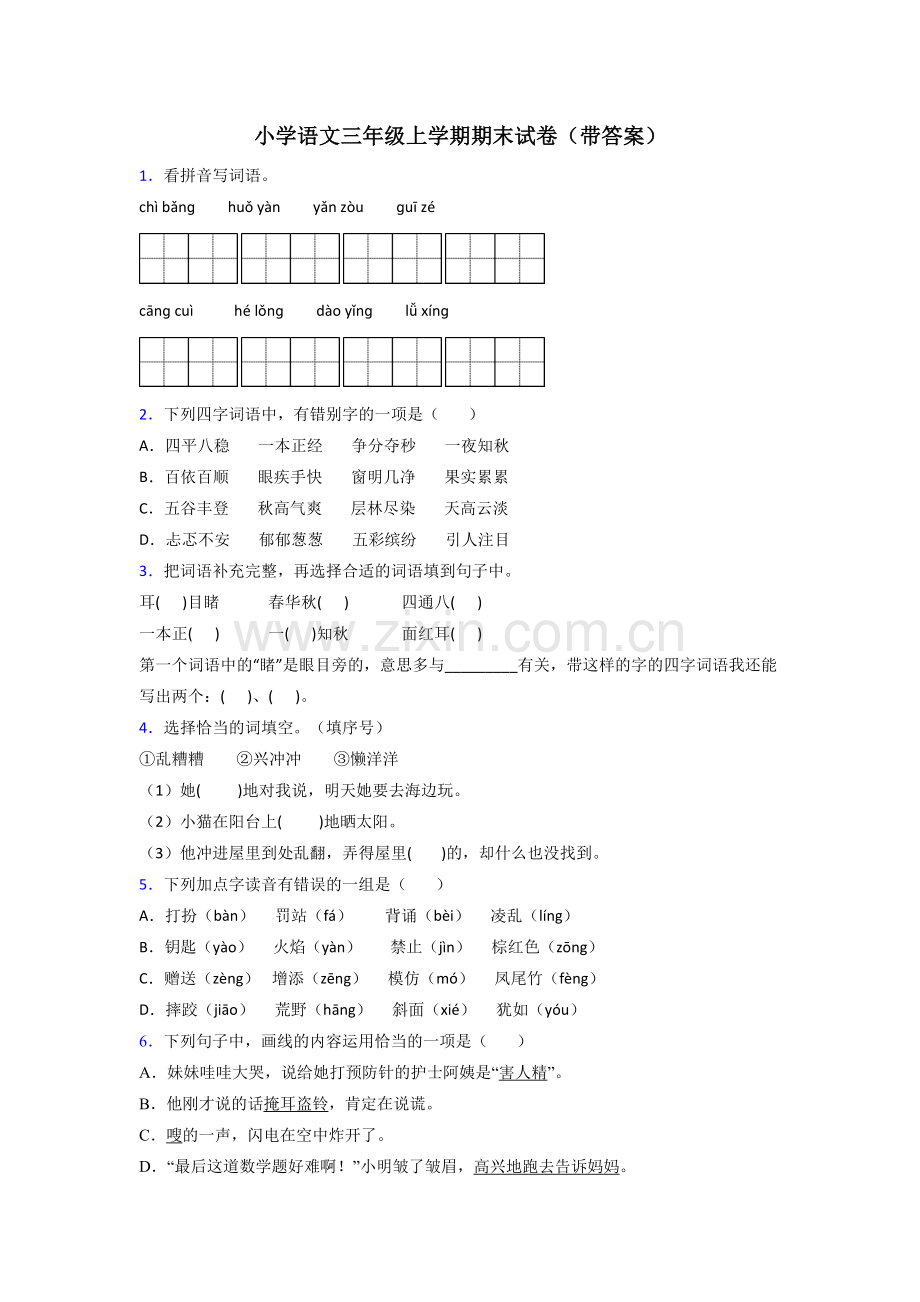 小学语文三年级上学期期末试卷(带答案).doc_第1页