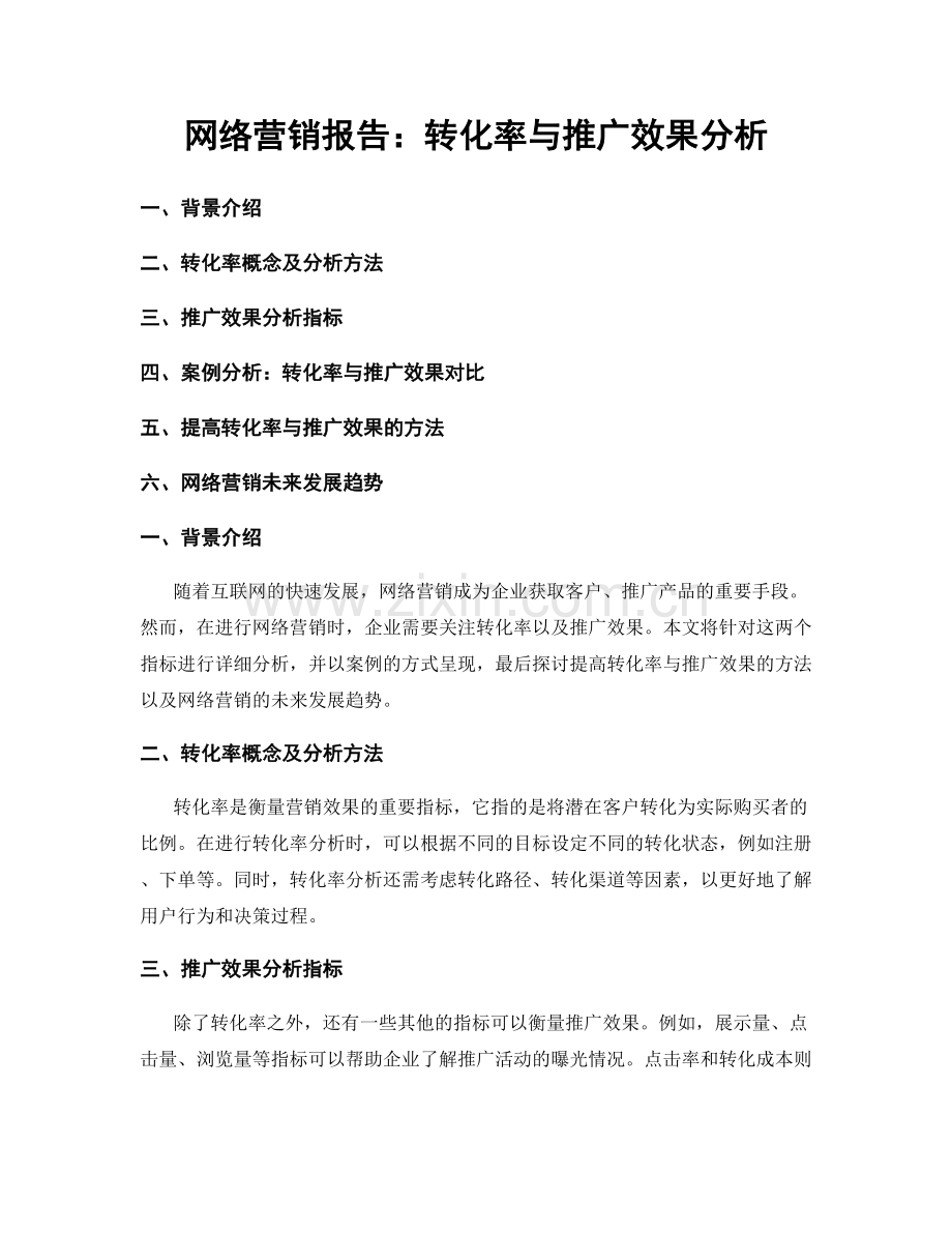 网络营销报告：转化率与推广效果分析.docx_第1页