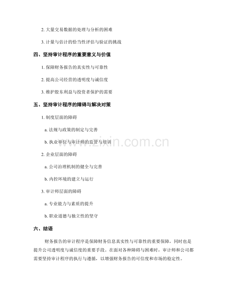 财务报告的审计程序与坚持.docx_第2页