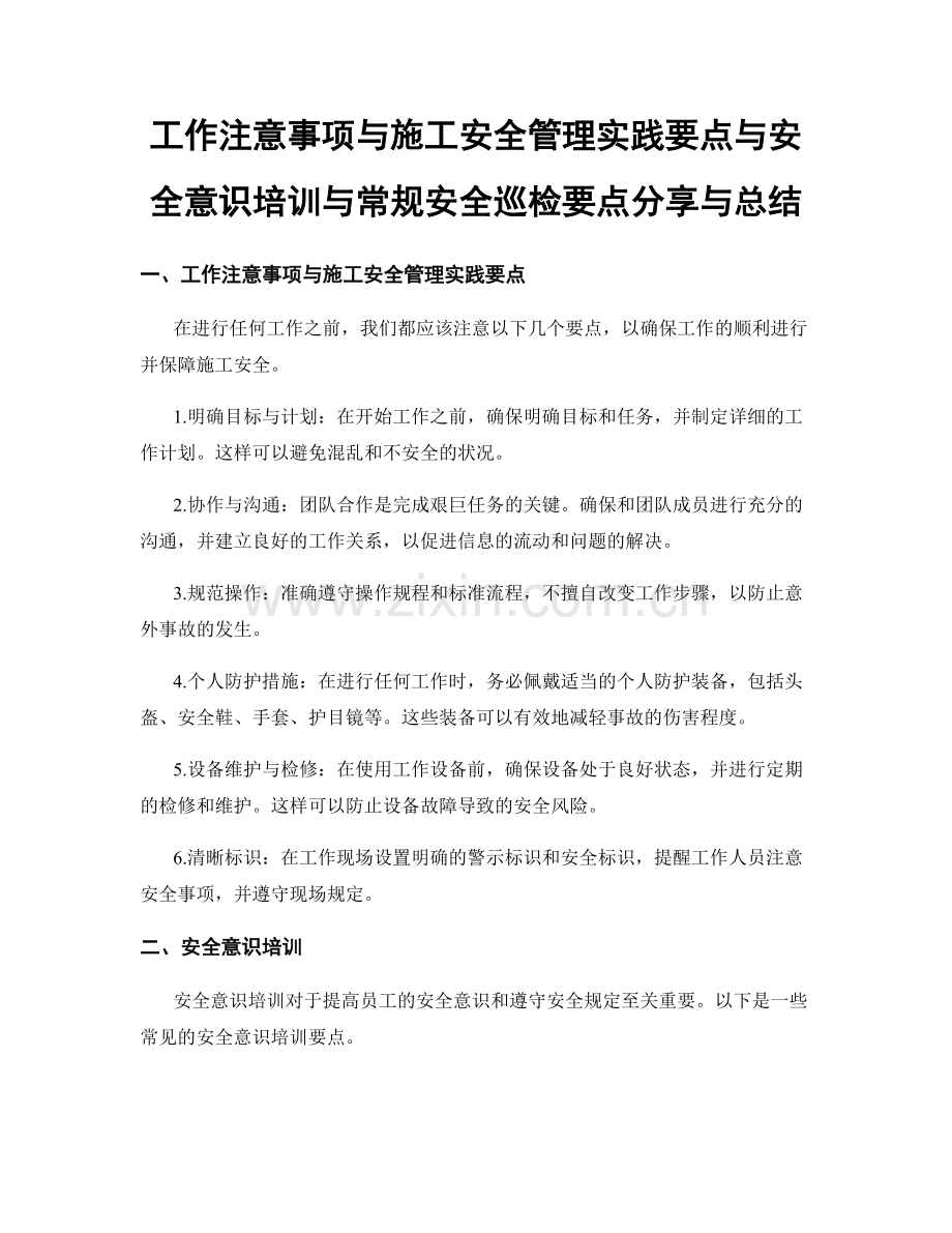 工作注意事项与施工安全管理实践要点与安全意识培训与常规安全巡检要点分享与总结.docx_第1页