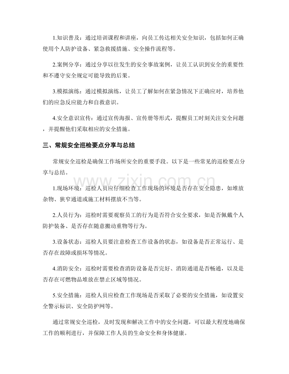 工作注意事项与施工安全管理实践要点与安全意识培训与常规安全巡检要点分享与总结.docx_第2页