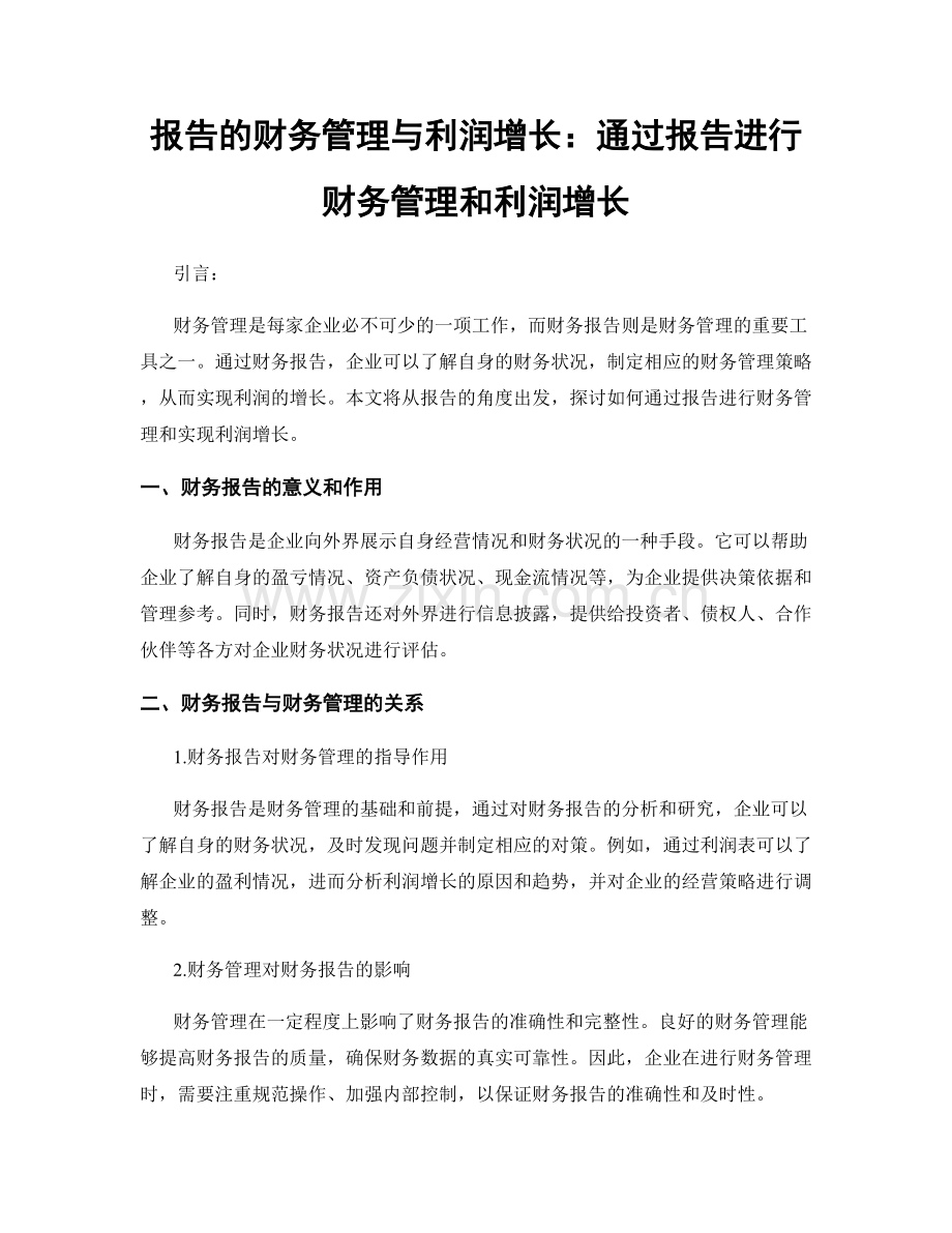 报告的财务管理与利润增长：通过报告进行财务管理和利润增长.docx_第1页