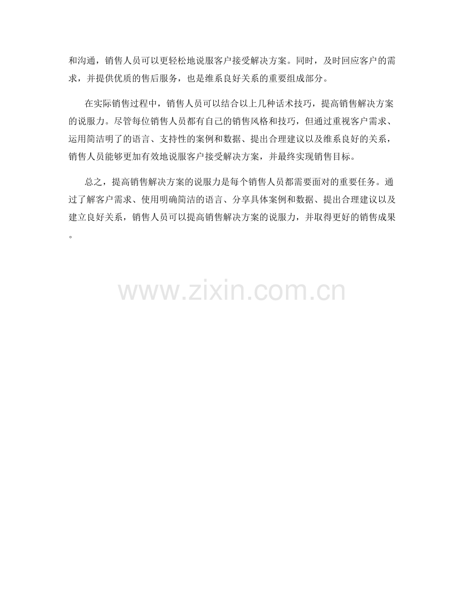 提高销售解决方案的说服力的话术技巧.docx_第2页