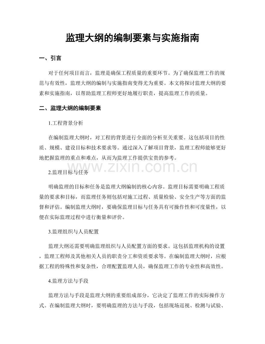 监理大纲的编制要素与实施指南.docx_第1页