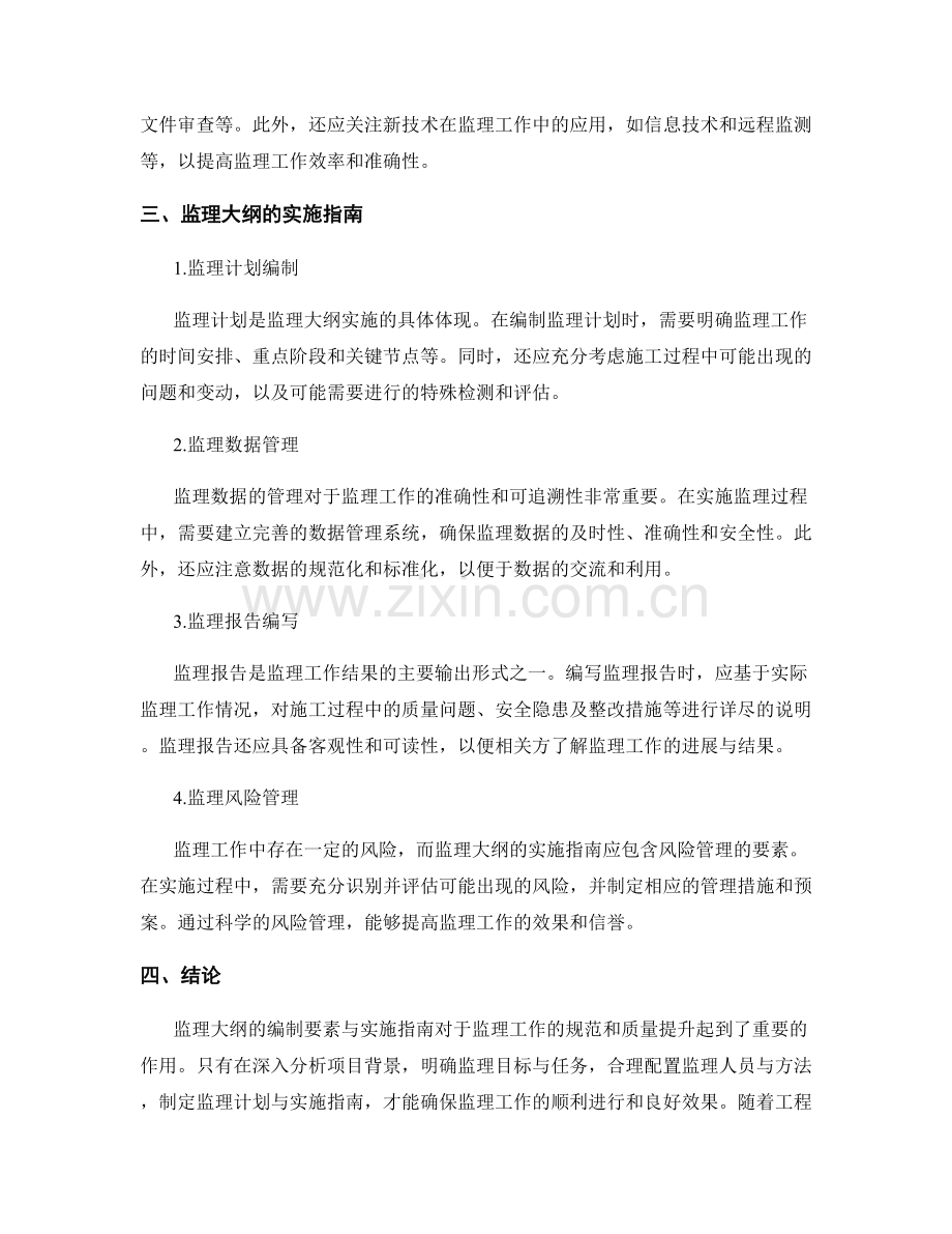 监理大纲的编制要素与实施指南.docx_第2页